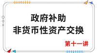 《會計》第十一講 《會計》第十一講