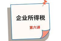 《稅法》第六講 《稅法》第六講