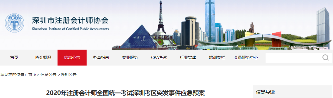 2020年注冊(cè)會(huì)計(jì)師全國(guó)統(tǒng)一考試深圳考區(qū)疫情防控工作方案