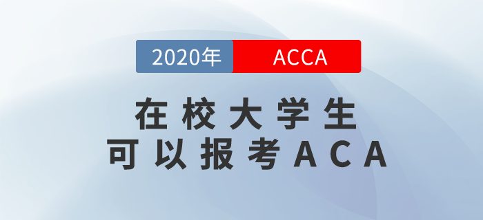 你是一名在校大學(xué)生？那你更應(yīng)該報考ACCA！