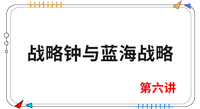 《戰(zhàn)略》第六講 《戰(zhàn)略》第六講