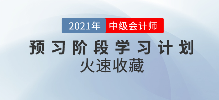 2021年中級(jí)會(huì)計(jì)職稱(chēng)《財(cái)務(wù)管理》預(yù)習(xí)階段學(xué)習(xí)計(jì)劃，快收藏學(xué)習(xí)吧！