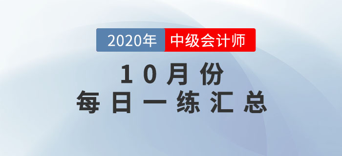 2020年中級會計(jì)職稱10月份每日一練匯總