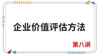 《財管》第八講 《財管》第八講