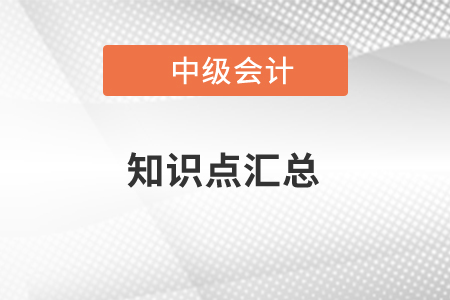 中級會計實務重點考點