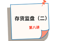 《審計》第八講 《審計》第八講