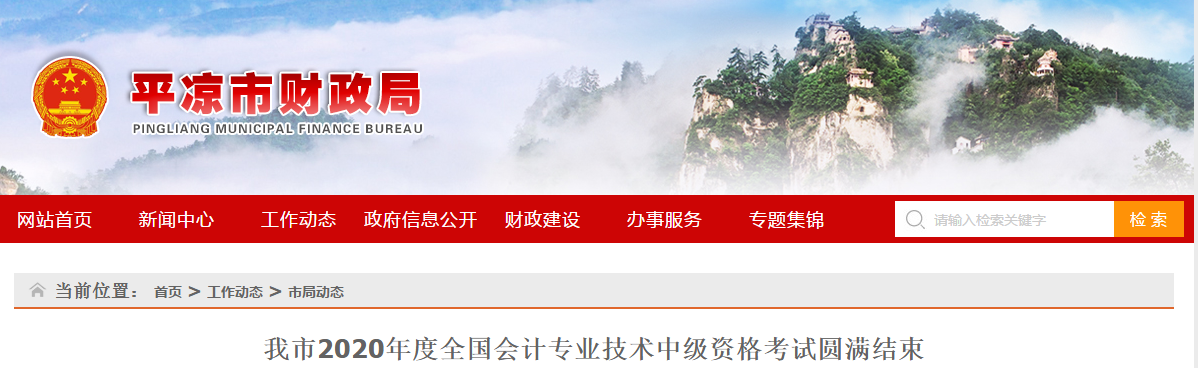 甘肅省平?jīng)鍪?020年中級會計職稱考試899名考生報考