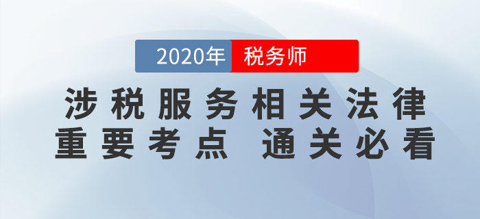 2020年稅務(wù)師《涉稅服務(wù)相關(guān)法律》重要考點(diǎn)，速來(lái)掌握！