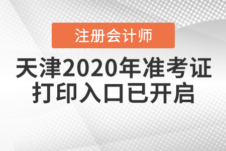 天津2020年CPA準考證打印入口9月22日已開啟