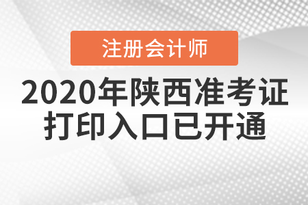 2020年陜西注冊會計(jì)師專業(yè)階段準(zhǔn)考證打印入口已開通