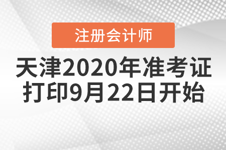 天津2020年CPA準(zhǔn)考證打印9月22日開(kāi)始