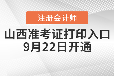 2020年山西CPA準(zhǔn)考證打印入口9月22日開通