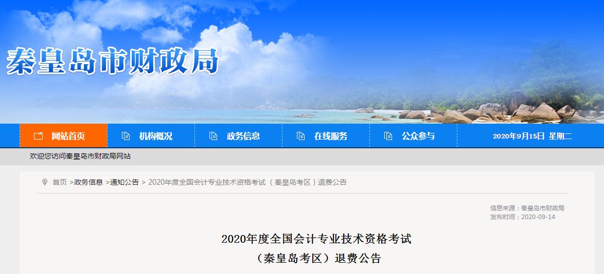 河北省秦皇島市2020年中級(jí)會(huì)計(jì)師考試退費(fèi)公告