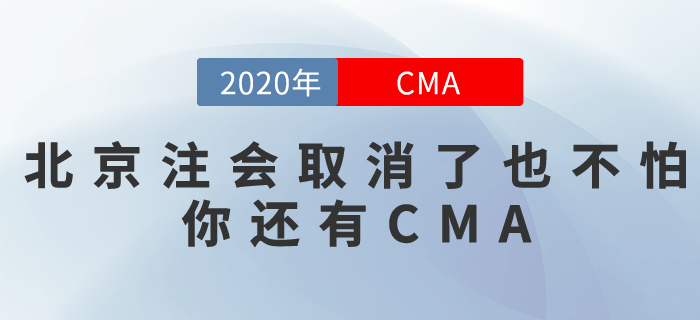 北京地區(qū)取消注會(huì)考試！付出都白費(fèi)了？別急，你還有CMA！