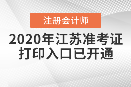 2020年江蘇注冊會計師準考證打印入口已開通