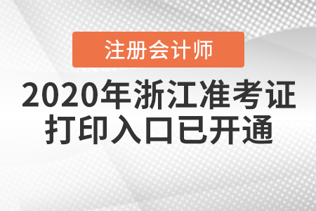 2020年浙江注冊會計師準考證打印入口已開通