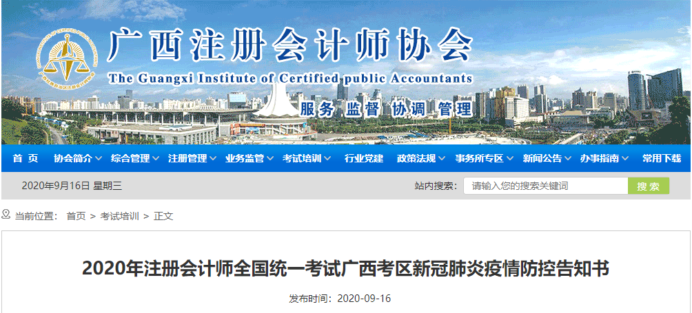 2020年注冊會計(jì)師全國統(tǒng)一考試廣西考區(qū)新冠肺炎疫情防控告知書 2020年注冊會計(jì)師全國統(tǒng)一考試廣西考區(qū)新冠肺炎疫情防控告知書