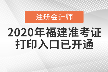 2020年福建注冊(cè)會(huì)計(jì)師準(zhǔn)考證打印入口已開(kāi)通