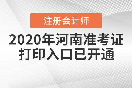 2020年河南注冊會(huì)計(jì)師準(zhǔn)考證打印入口已開通