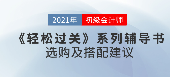 初級會計(jì)《輕松過關(guān)》系列輔導(dǎo)書選購及搭配建議