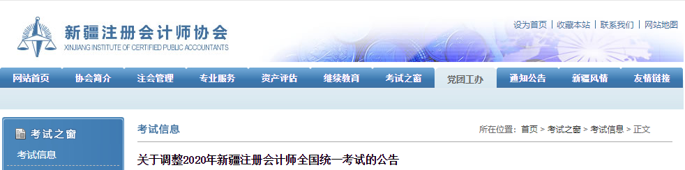 關(guān)于調(diào)整2020年新疆注冊會計師全國統(tǒng)一考試的公告