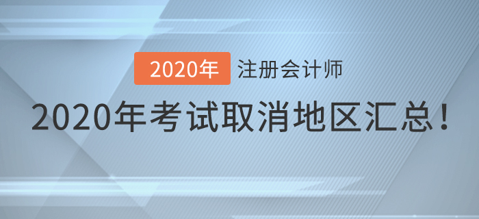 2020年注冊(cè)會(huì)計(jì)師考試取消地區(qū)匯總！