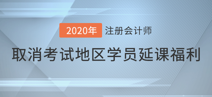 關于取消考試地區(qū)已購課學員延課福利的通知