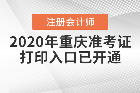 2020年重慶注冊(cè)會(huì)計(jì)師準(zhǔn)考證打印入口已開通