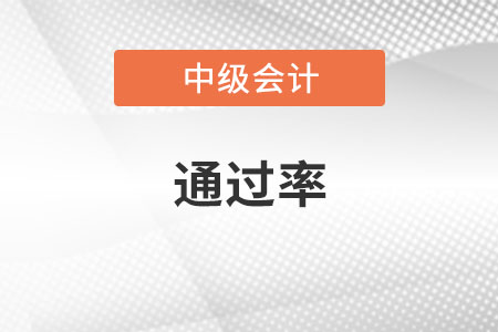 中級會計師通過率多少