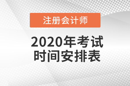 2020年注會(huì)考試時(shí)間與科目安排是怎樣的？