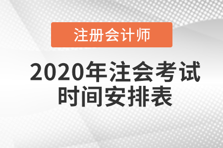 2020年注會(huì)考試時(shí)間安排表