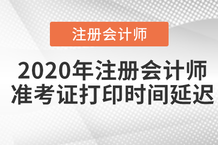 2020年注冊會計師準考證打印時間延遲