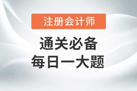 風(fēng)險(xiǎn)應(yīng)對(duì)(2)_2020年CPA審計(jì)每日一大題 風(fēng)險(xiǎn)應(yīng)對(duì)(2)_2020年CPA審計(jì)每日一大題