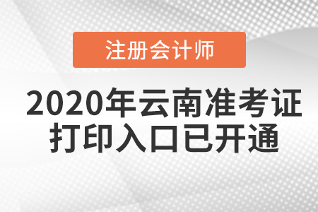 2020年云南注冊會(huì)計(jì)師準(zhǔn)考證打印入口已開通