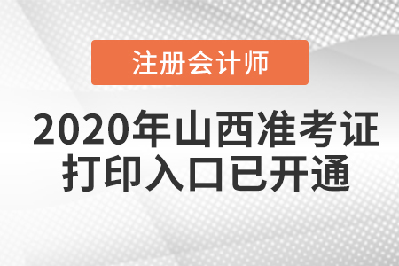 2020年山西注冊會計(jì)師準(zhǔn)考證打印入口已開通