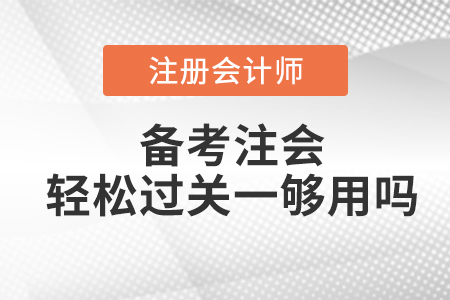 備考注會輕松過關(guān)一夠用嗎？