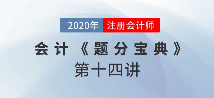 2020年CPA-會計《題分寶典》-經營現金流量和財報披露