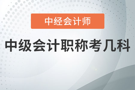中級(jí)會(huì)計(jì)職稱(chēng)考幾科