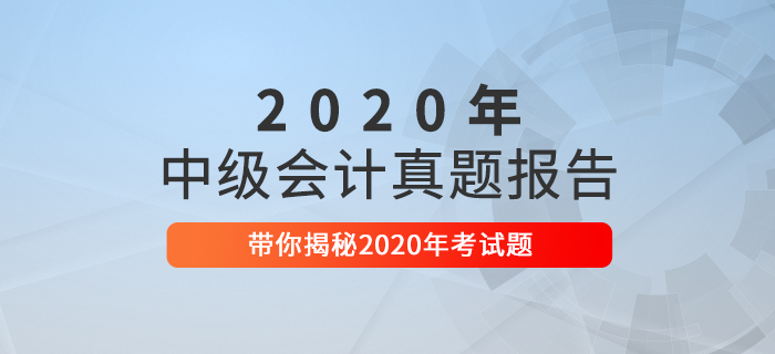 2020年中級(jí)會(huì)計(jì)職稱考試真題數(shù)據(jù)揭秘及2021年考情預(yù)測(cè)！