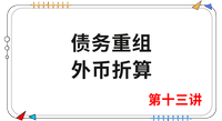 《會計》第十三講 《會計》第十三講