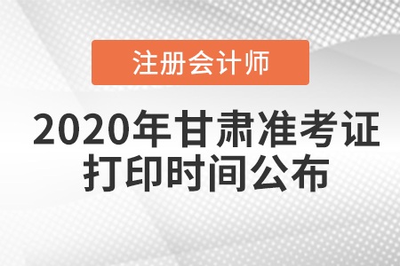 2020年甘肅注冊(cè)會(huì)計(jì)師準(zhǔn)考證打印時(shí)間公布