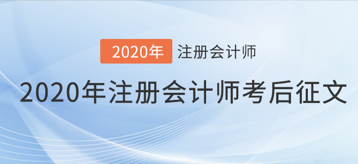 2020年注冊會計(jì)師考后征文，快來分享你的備考之路！
