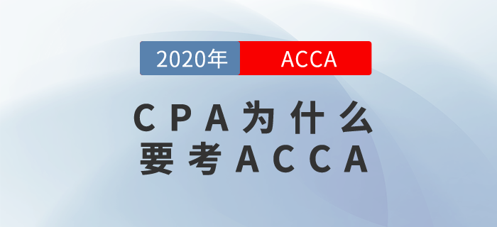 你有CPA證書？那你還不去報考ACCA？