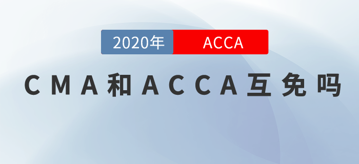 ACCA和CMA互勉？真的嗎？