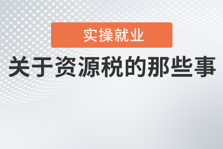 關(guān)于資源稅的那些事