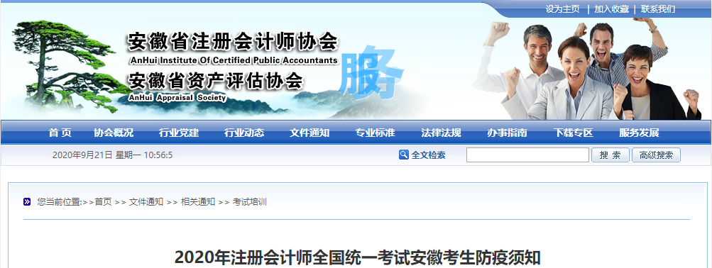 2020年注冊(cè)會(huì)計(jì)師全國(guó)統(tǒng)一考試安徽考生防疫須知 2020年注冊(cè)會(huì)計(jì)師全國(guó)統(tǒng)一考試安徽考生防疫須知