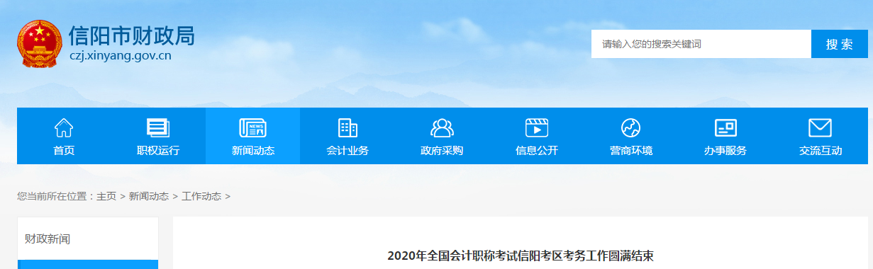 河南省信陽市2020年中級會計考試圓滿結(jié)束