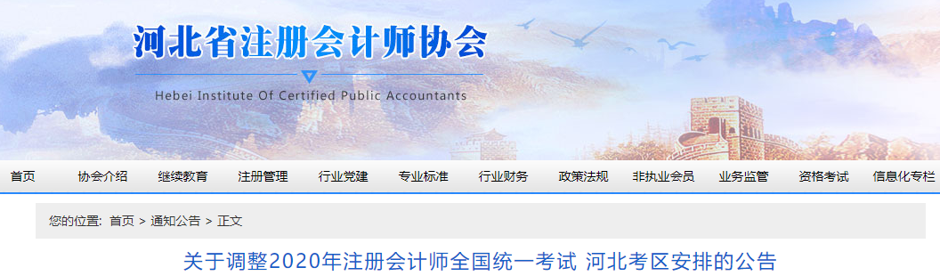 關(guān)于調(diào)整2020年注冊(cè)會(huì)計(jì)師全國(guó)統(tǒng)一考試 河北考區(qū)安排的公告