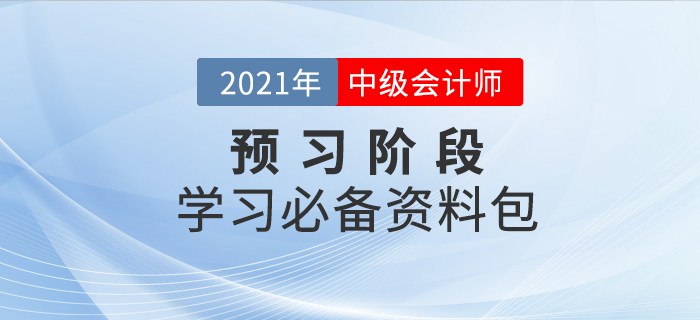2021年中級會計師考試預(yù)習(xí)階段已來襲，新手備考資料免費領(lǐng)！