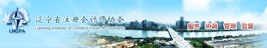 2020年度注冊會計師考試(遼寧考區(qū))新冠肺炎疫情防控告知書 2020年度注冊會計師考試(遼寧考區(qū))新冠肺炎疫情防控告知書